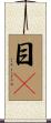 目瞤 Scroll