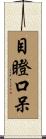 目瞪口呆 Scroll