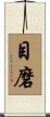 目磨 Scroll