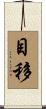 目移 Scroll