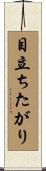目立ちたがり Scroll