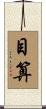 目算 Scroll