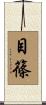目篠 Scroll