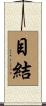 目結 Scroll