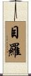 目羅 Scroll