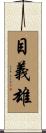 目義雄 Scroll