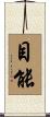 目能 Scroll