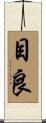 目良 Scroll
