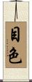 目色 Scroll