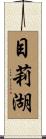目莉湖 Scroll