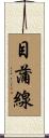 目蒲線 Scroll