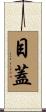 目蓋 Scroll