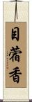 目蓿香 Scroll