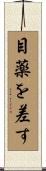 目薬を差す Scroll