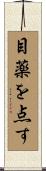 目薬を点す Scroll