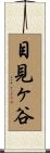 目見ヶ谷 Scroll
