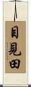 目見田 Scroll