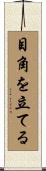目角を立てる Scroll
