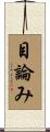 目論み Scroll