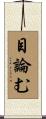 目論む Scroll