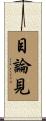 目論見 Scroll
