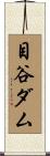 目谷ダム Scroll
