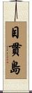 目貫島 Scroll