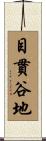 目貫谷地 Scroll