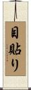 目貼り Scroll