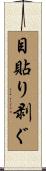 目貼り剥ぐ Scroll