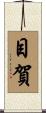 目賀 Scroll