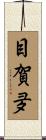 目賀夛 Scroll