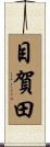 目賀田 Scroll
