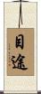 目途 Scroll