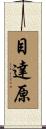 目達原 Scroll