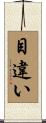 目違い Scroll