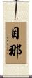 目那 Scroll