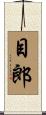目郎 Scroll