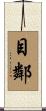 目鄰 Scroll