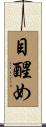目醒め Scroll