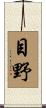 目野 Scroll