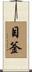 目釜 Scroll
