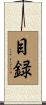 目録 Scroll