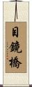 目鏡橋 Scroll