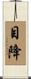 目降 Scroll