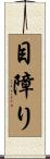 目障り Scroll
