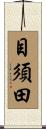 目須田 Scroll