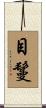 目鬘 Scroll