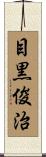 目黒俊治 Scroll