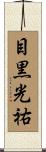 目黒光祐 Scroll